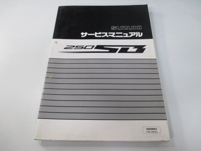 250SB サービスマニュアル スズキ 正規 中古 バイク 整備書 配線