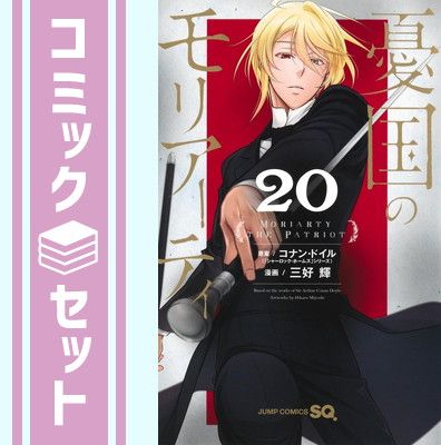 セット】憂国のモリアーティ コミック 1-20巻セット (集英社