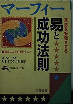 中古】マーフィー運命を好転させる易と成功法則 (知的生きかた文庫