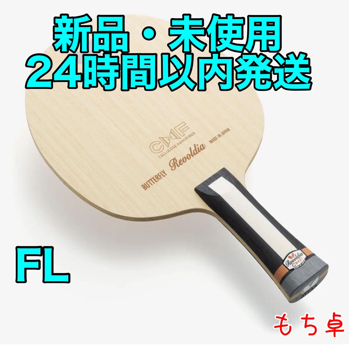 レボルディアCNF フレア FL 卓球 ラケット 新品 バタフライ - メルカリ