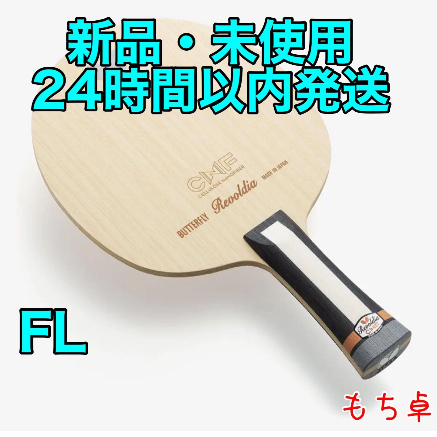 卓球ラケット CNF レボルディア 86g | nate-hospital.com