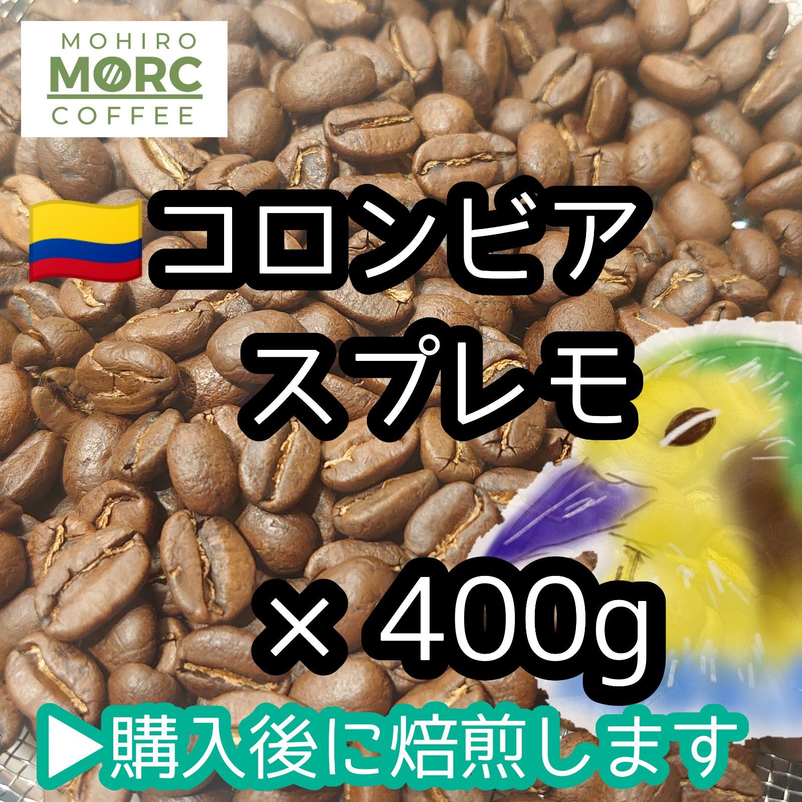 数量限定!特売 自家焙煎コーヒー豆 コロンビアスプレモ 400g