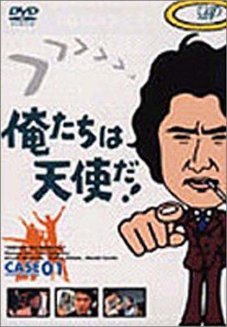 俺たちは天使だ! VOL.1 []