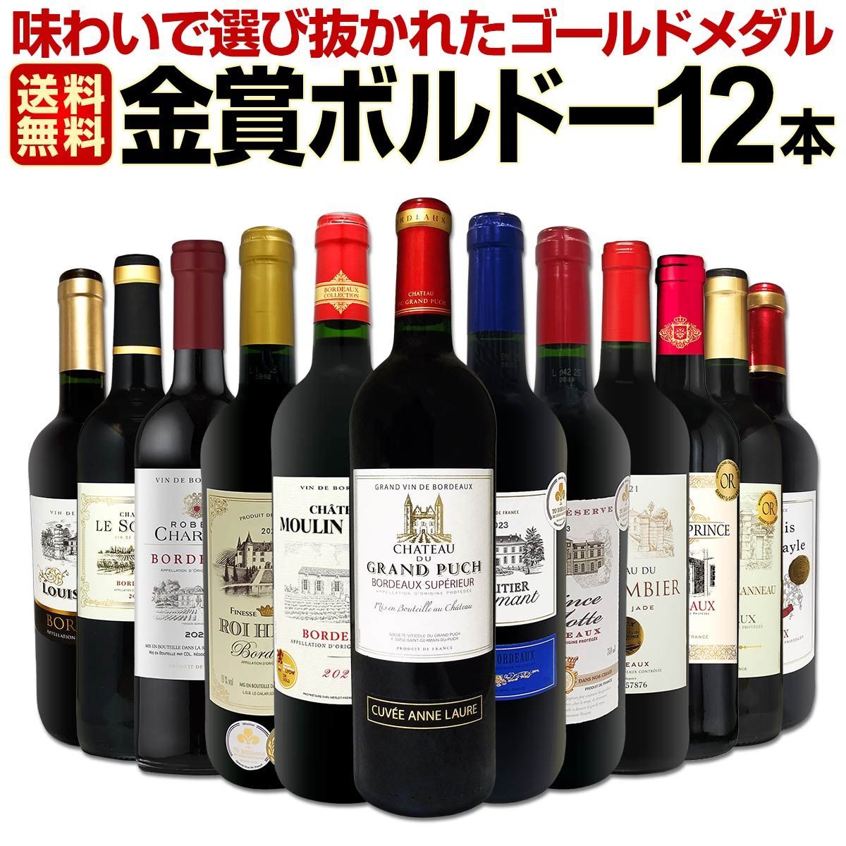 第120弾 金賞ボルドー !!厳選金賞ボルドー12本セット