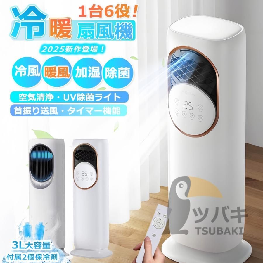 デイリーボーナスプラス 対象 冷風扇風機 小型 1台6役 冷暖両用 冷風機 加湿モード 強力サーキュレーター 羽なし冷風扇 上下左右首振り LEDライト 3L容量保冷剤 静音 1秒冷却 節電 2025新生活