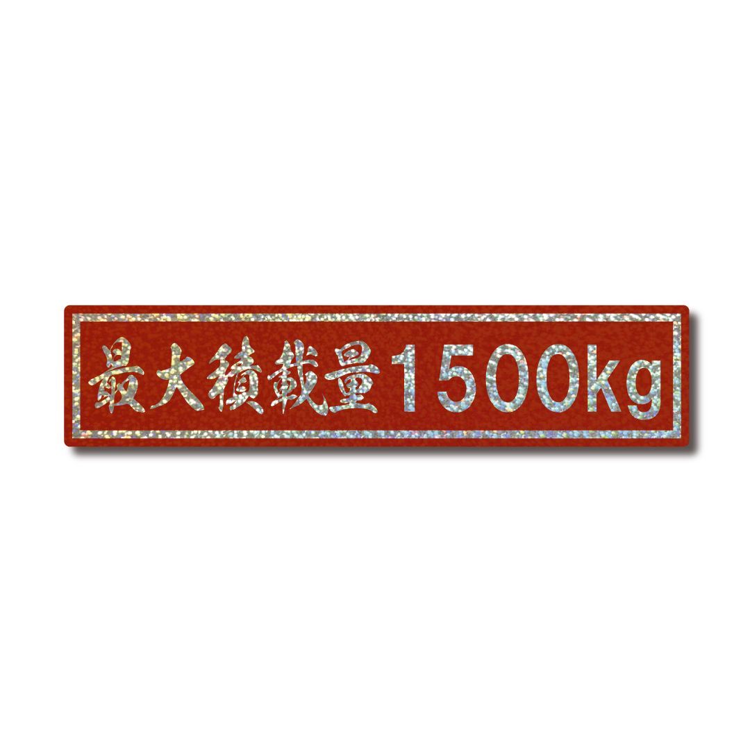 最大積載量 トラック ホログラム ステッカー 1500kg レッド