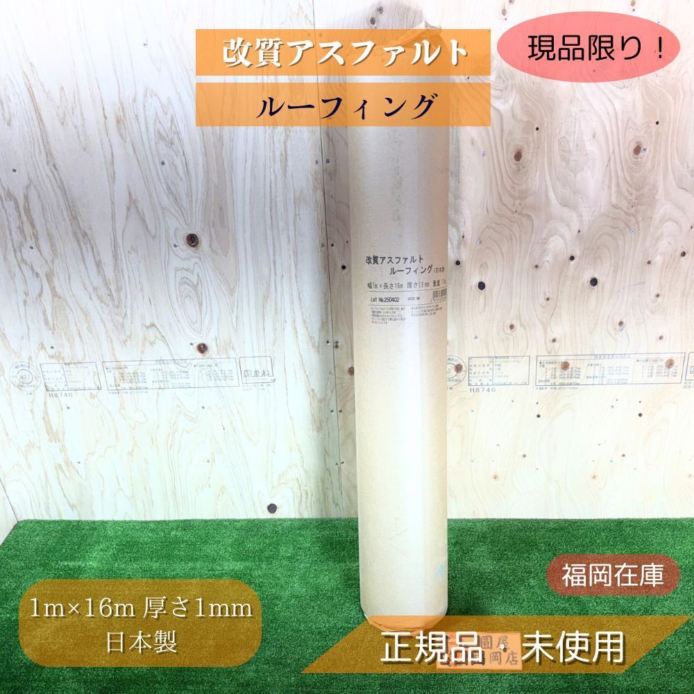 改質アスファルトルーフィング 巾1m×長さ16m×厚み1mm - メルカリ