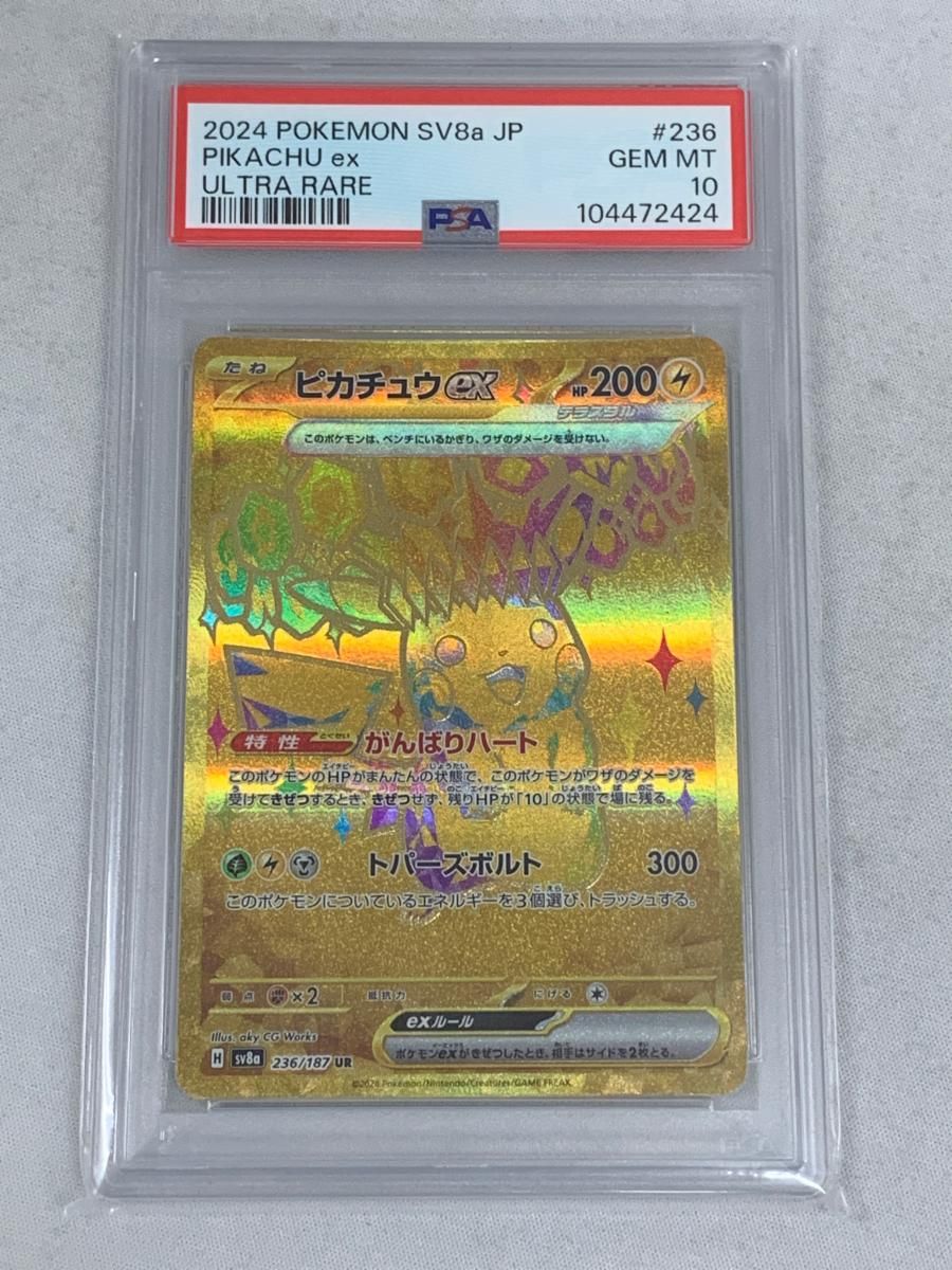 PSA10 ピカチュウex UR SV8a 236/187テラスタルフェスex PSA10