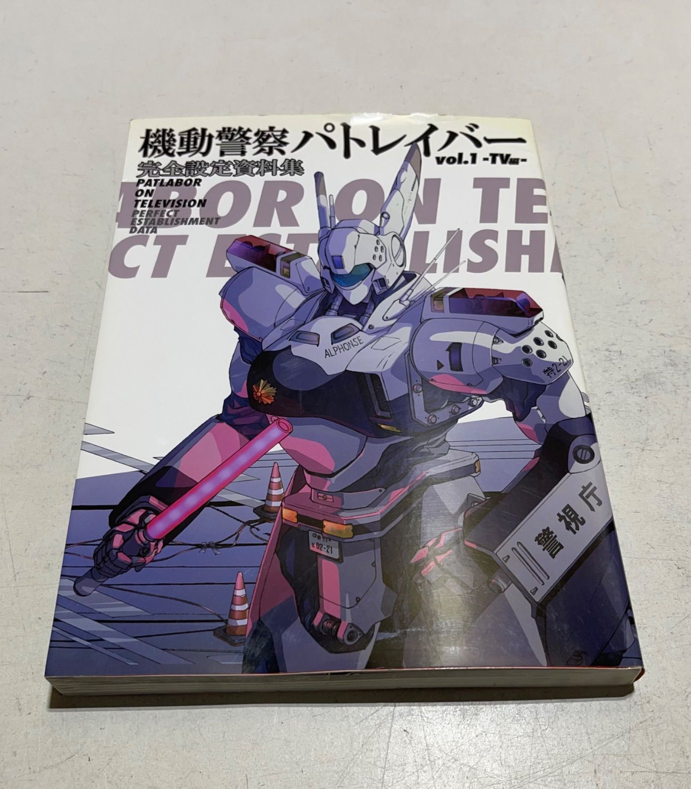 機動警察パトレイバー完全設定資料集 v.1(TV編) - メルカリ
