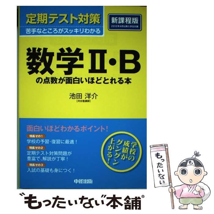 【中古】 定期テスト対策　数学II・Bの点数が面白いほどとれる本 中古】 数学2・Bの点数が面白いほどとれる本 (定期テスト対策) / 池田
