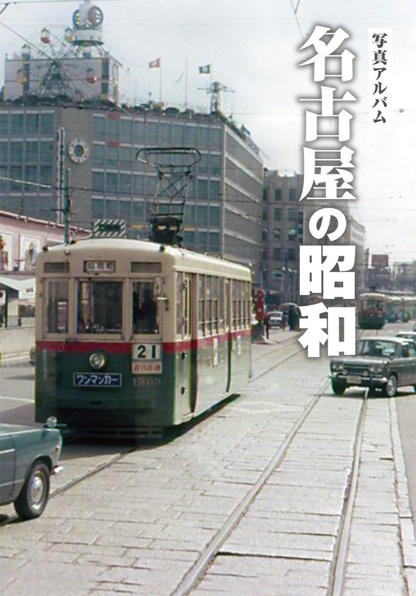 名古屋の昭和 (昭和シリーズ) 【公式通販】