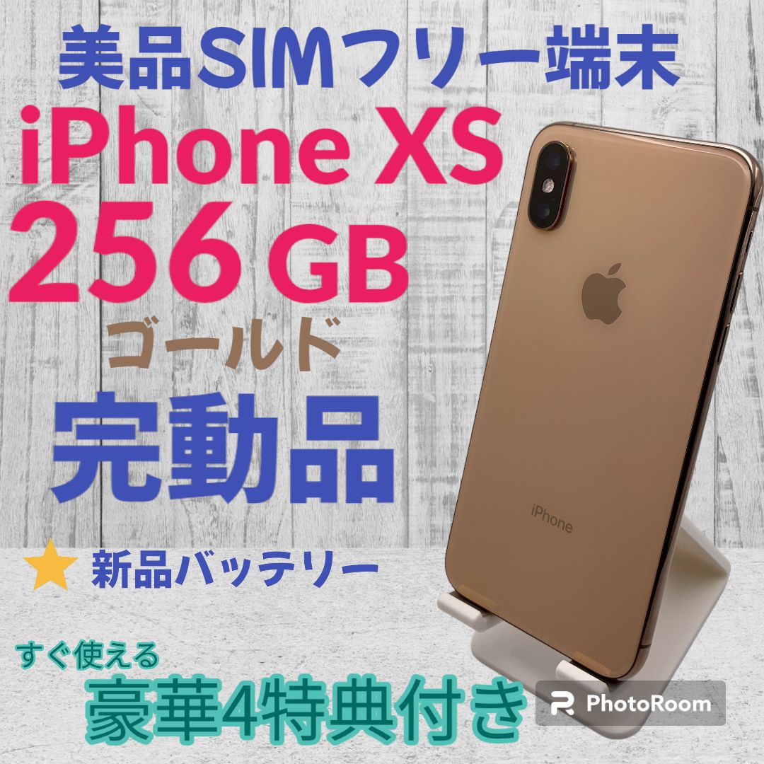 iPhoneXS 256GB ゴールド 美品SIMフリー - メルカリ