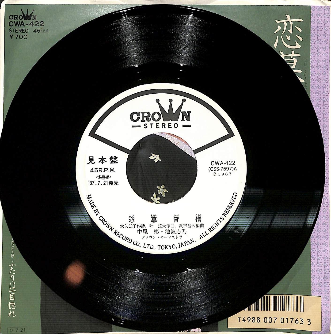 KM0565【見本盤/白ラベル/EP】中尾彬 池波志乃 恋慕宵情 ふたり
