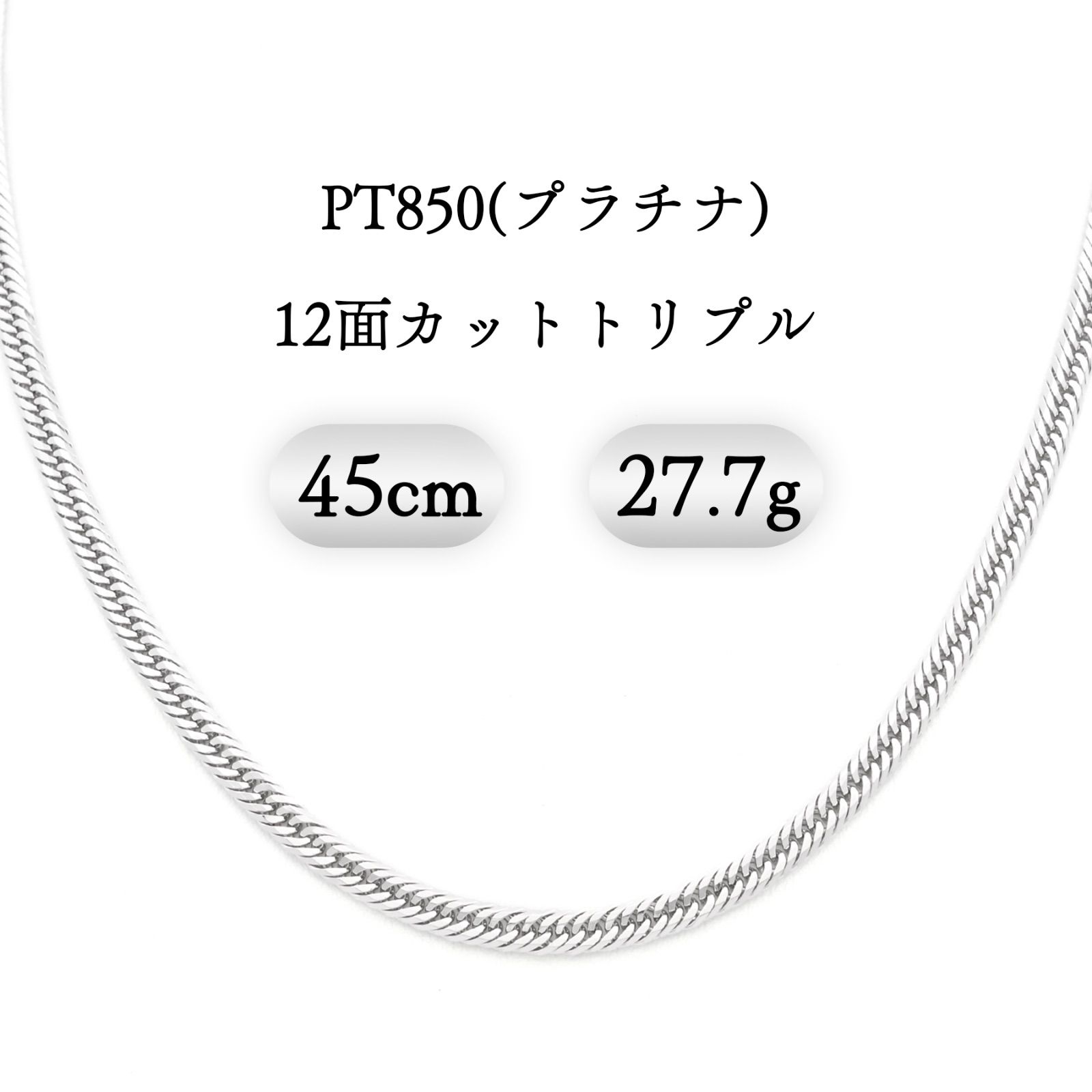 PT850(プラチナ) 喜平ネックレス 12面カットトリプル 27.2g 45cm 新品 