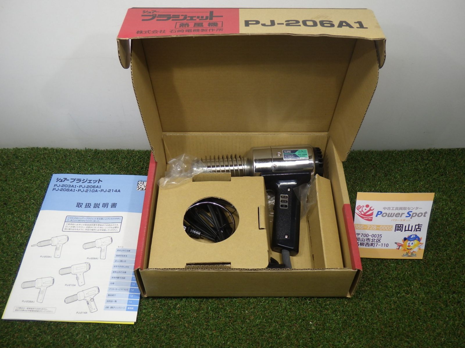 石崎電機製作所 SURE 熱風加工機 プラジェット(標準タイプ)220V ▽473 