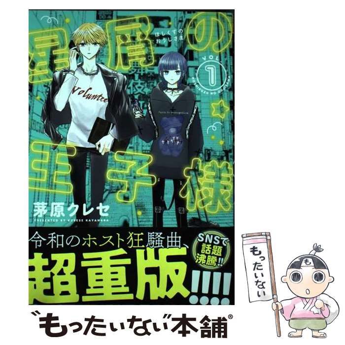 中古】 星屑の王子様 Vol. 1 (Ura Sunday comics) / 茅原クレセ / 小学館 - メルカリ