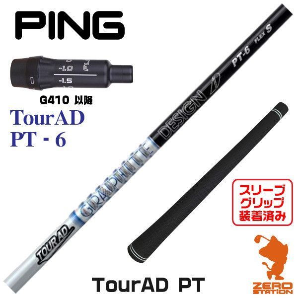 新品】ピンG410用互換 スリーブ付きシャフト グラファイトデザイン TOUR AD ツアーAD PT-6 [45.25インチ] - メルカリ