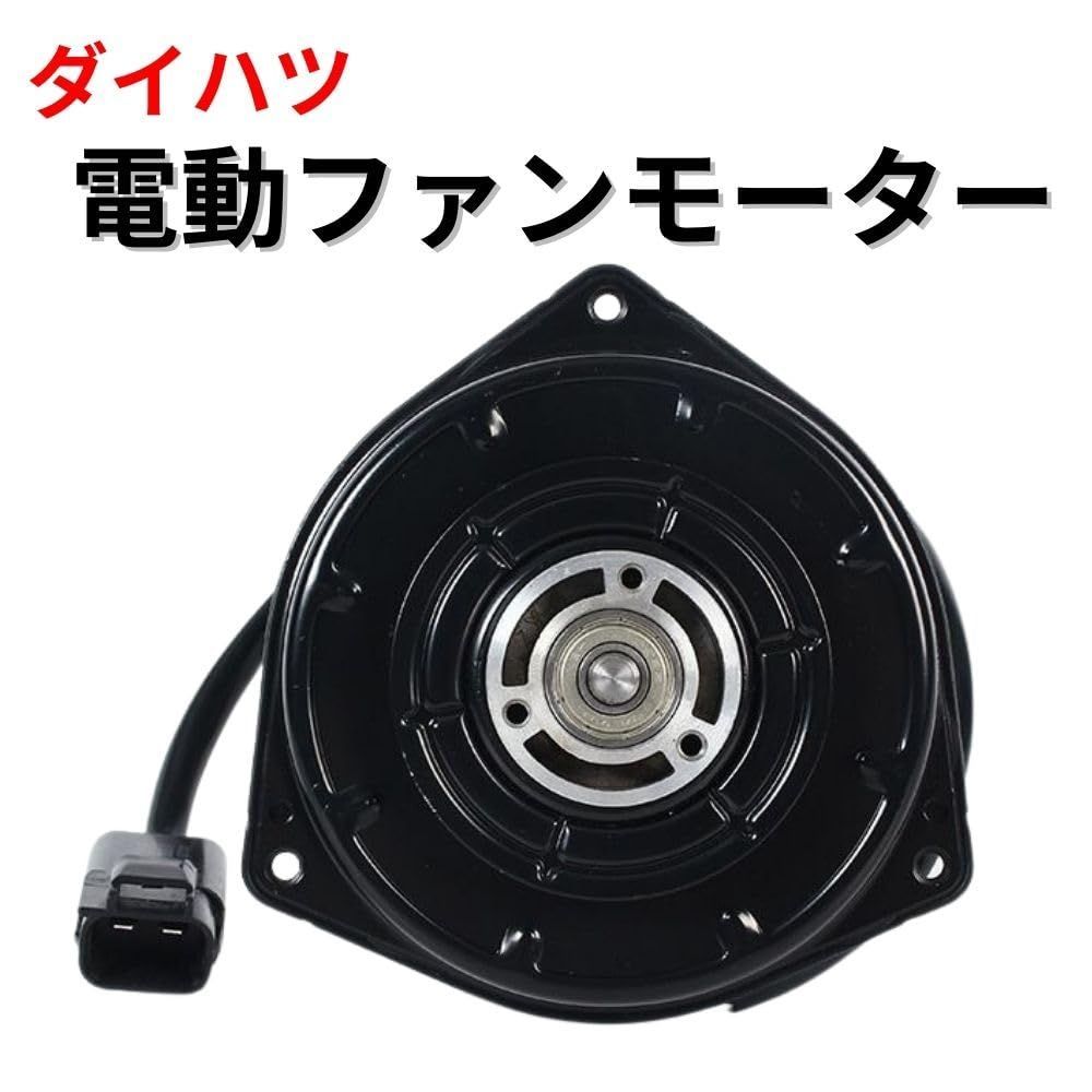 ダイハツ 電動ファンモーター ラジエター電動ファン ミラ ココア L675S L685S 16363-B2010 065000-3230  065000-3231 - メルカリ