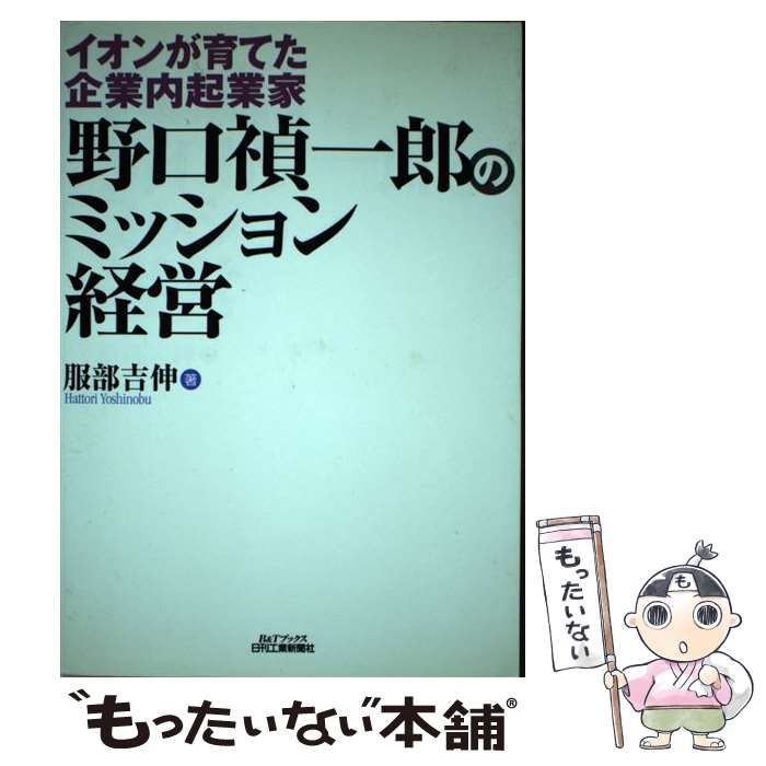 【中古】 野口禎一郎のミッション経営 イオンが育てた企業内起業家 （B＆Tブックス） / 服部 吉伸 / 日刊工業新聞社