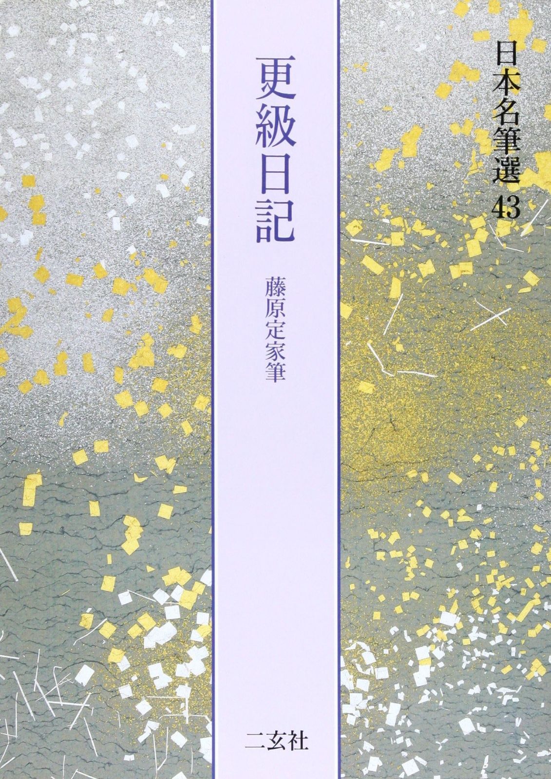 更級日記 藤原定家筆 日本名筆選 43