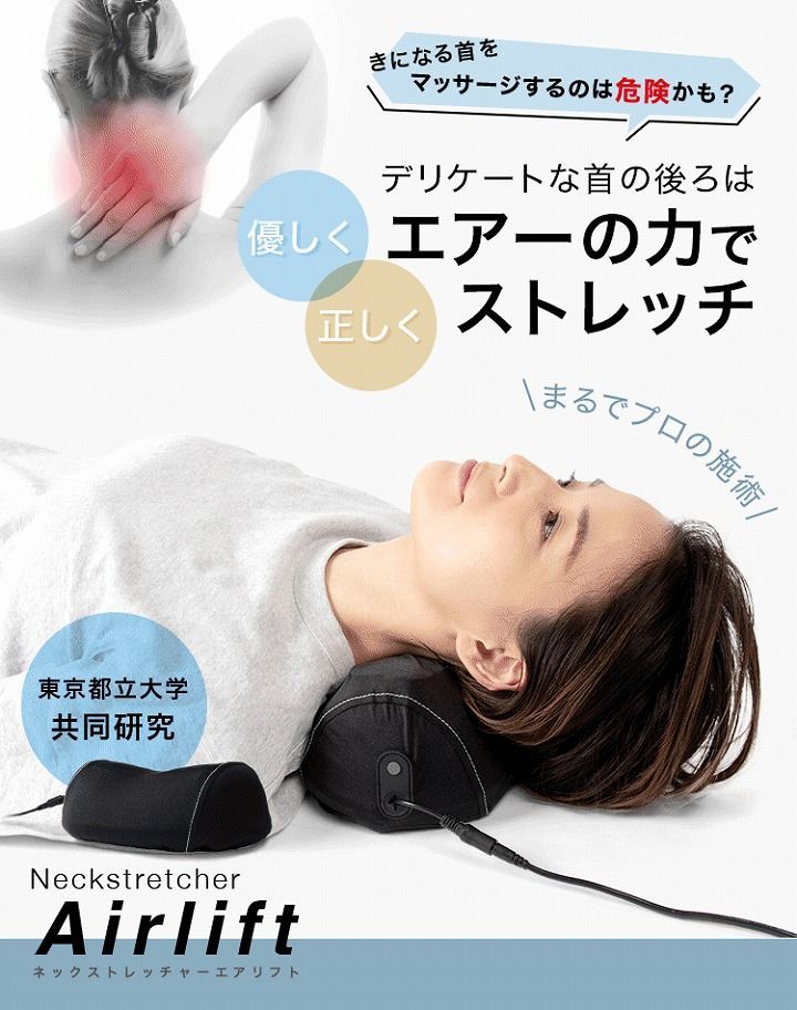 ネックストレッチャーエアリフト