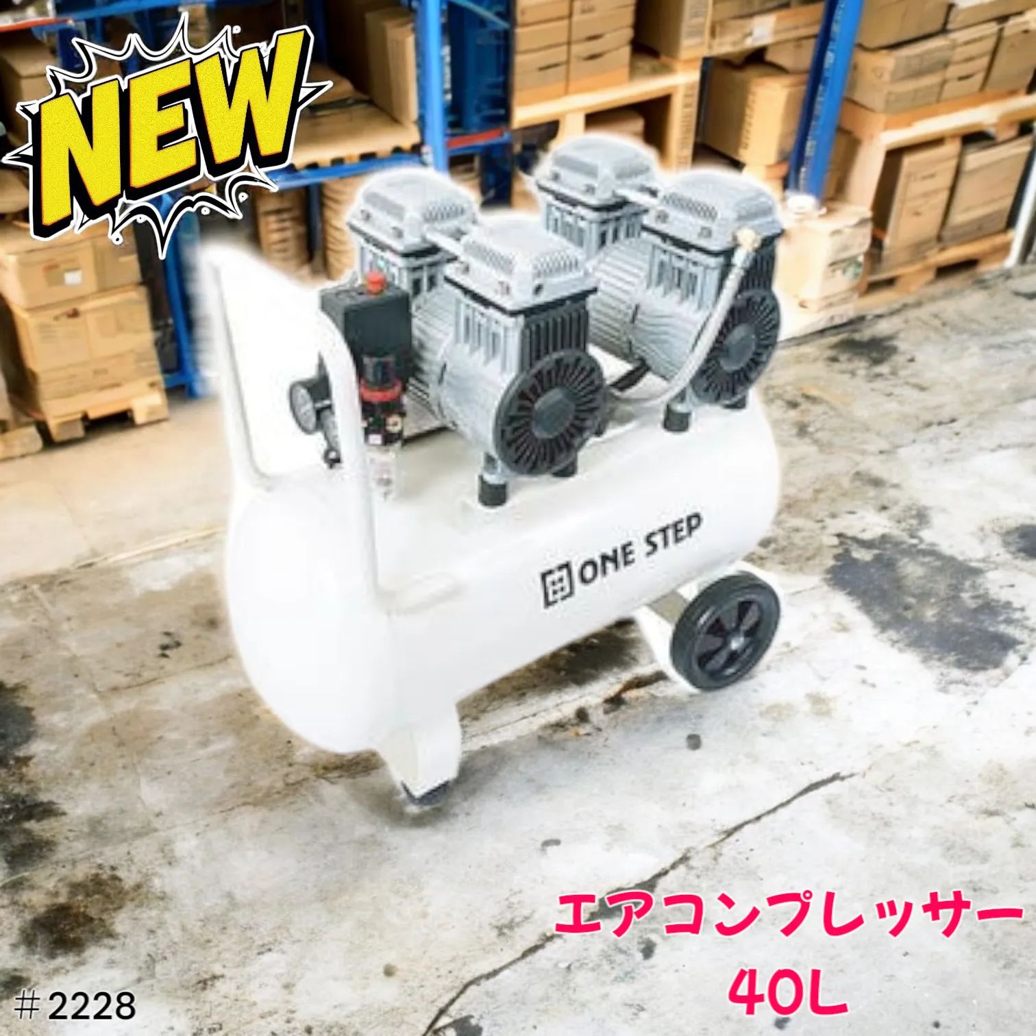ONE STEP エアーコンプレッサー 100v オイルレス 静音 40l 小型