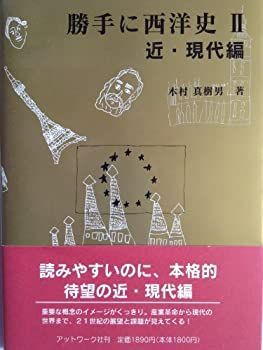 【中古】勝手に西洋史 2(近・現代編)