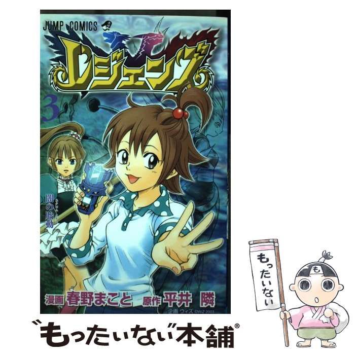 中古】 レジェンズ 3 (ジャンプ・コミックス) / 平井隣、春野まこと  