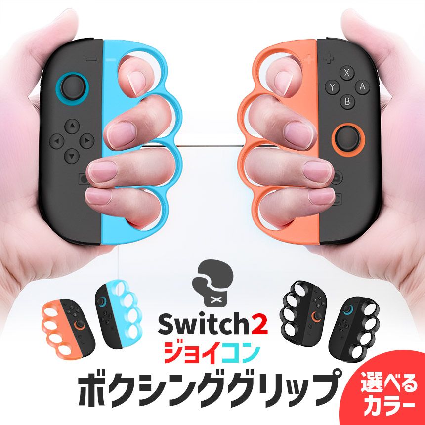 Nintendo Switch2 Joy-Con2 ボクシング グリップ コントローラー