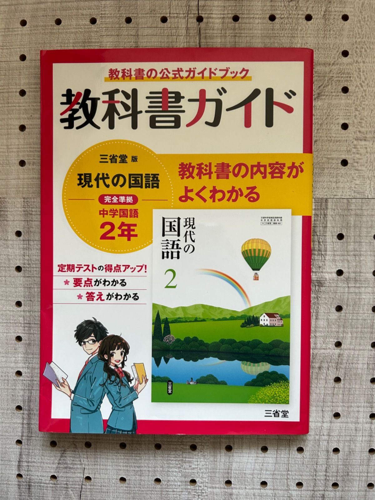 教科書ガイド三省堂版完全準拠現代の国語 3年?中学国語