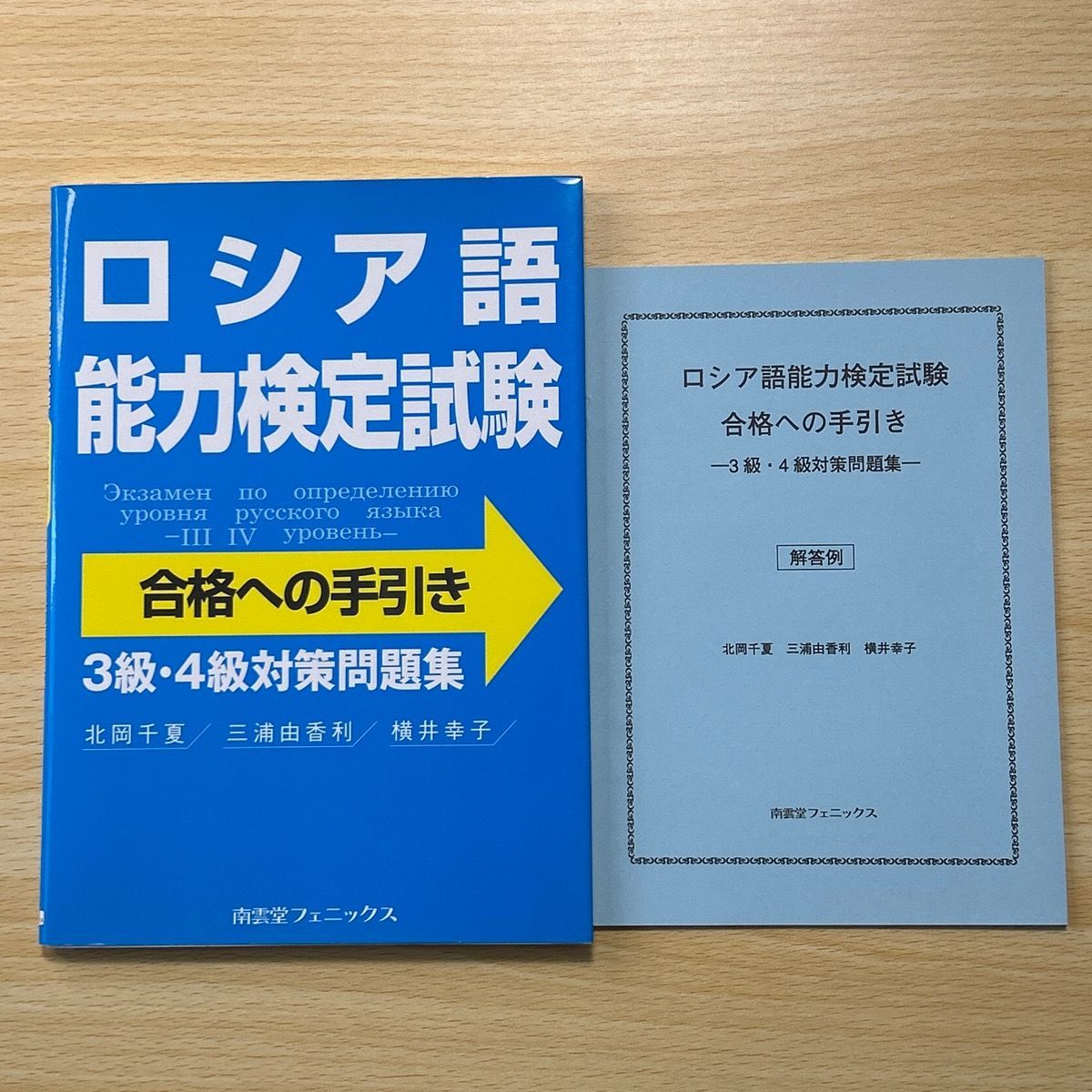 最も優遇の ロシア語能力検定試験合格への手引き 3級 4級対策問題集