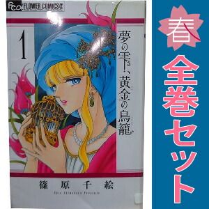 夢の雫、黄金の鳥籠 １～20巻 漫画 全巻セット フラワーＣアルファ 篠原千絵 小学館（少女コミック）