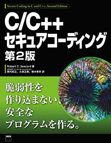 C/C++セキュアコーディング 第2版 Robert C. Seacord? 歌代和正? 久保正樹; 椎木孝斉 C/C++セキュアコーディング 第2版 Robert C. Seacord? 歌代和正