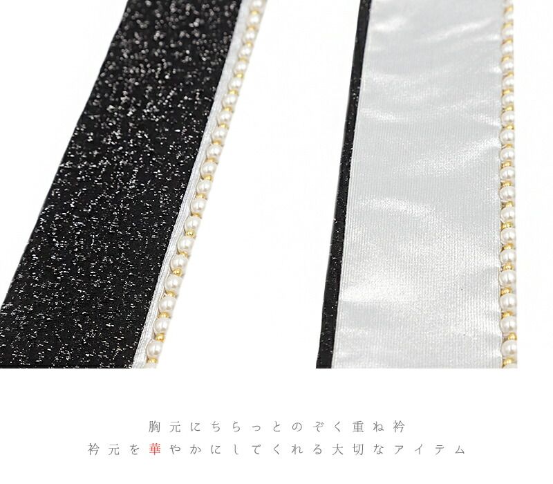 重ね衿 振袖 成人式 正絹 黒 銀 銀糸 パール キラキラ 人工真珠 WadeModern 襟ピン付き おしゃれ 重ね衿 フォーマル お洒落 可 No.10-6708