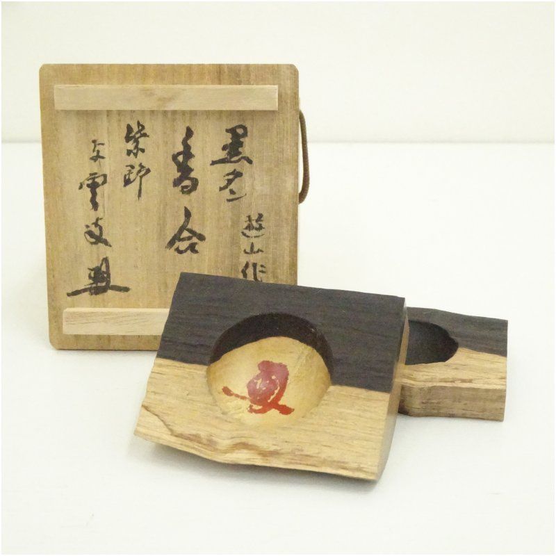 西垣遊山造 黒檀香合 大徳寺 三重野与雲 荊山 花押 書付 共箱 茶道具 茶道 香道 香道具 おしゃれ かわいい アンティーク インテリア 骨董 茶器 お香入れ