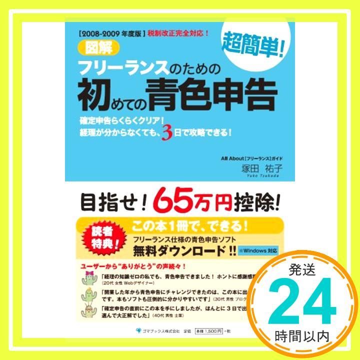 2008-2009年度版】図解 フリーランスのための超簡単!初めての青色申告 塚田 祐子_02 - メルカリ