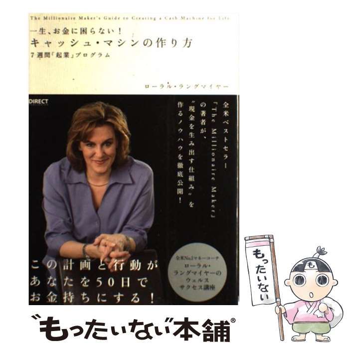 中古】 キャッシュ・マシンの作り方 7週間「起業」プログラム 一生