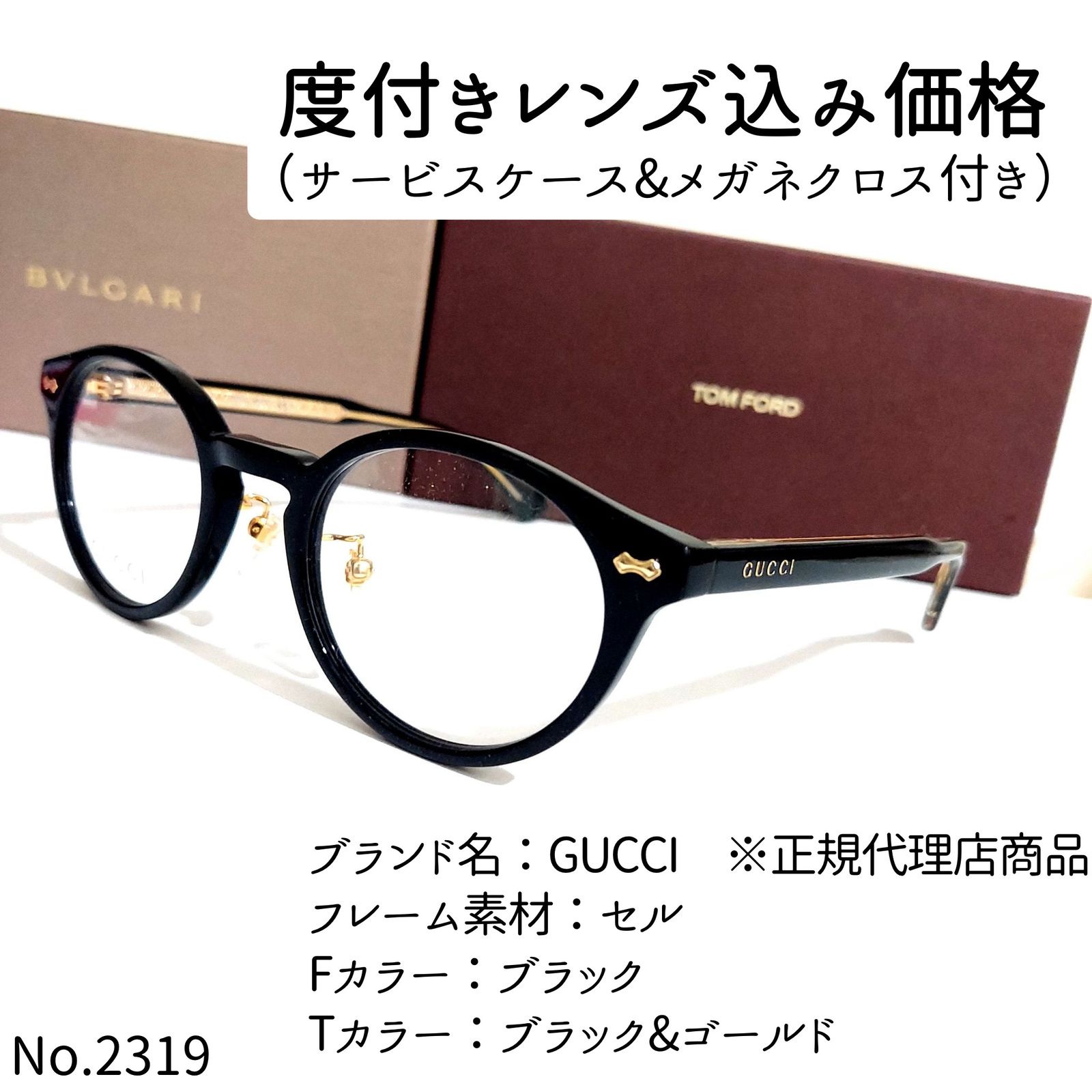 No.2319+メガネ GUCCI ※正規代理店商品【度数入り込み価格】-