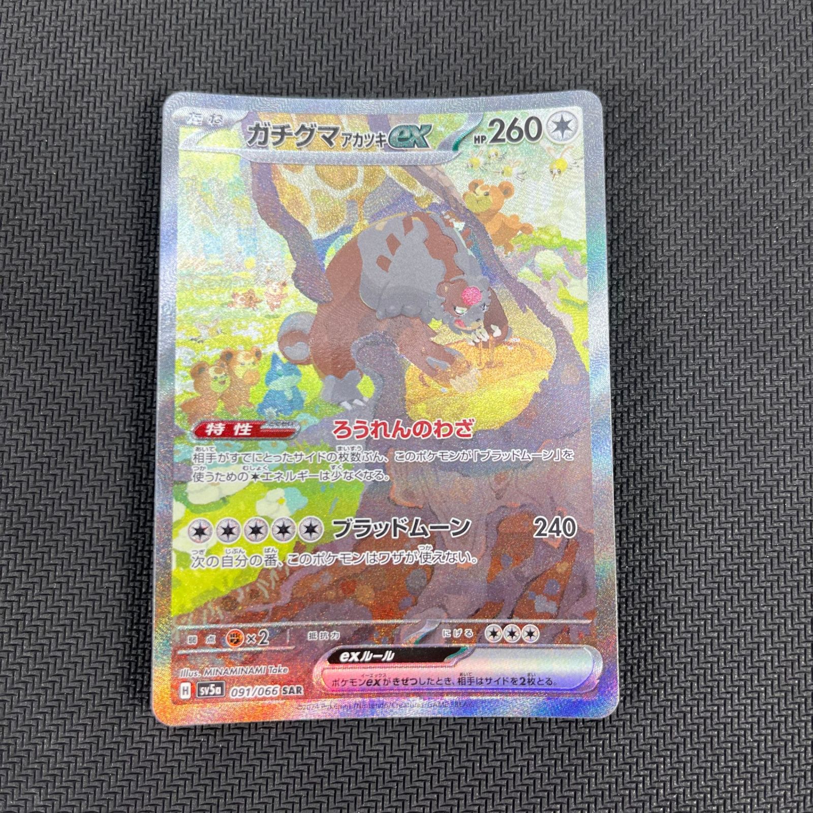 【ポケカ】ガチグマアカツキex SAR PSA10 ポケカ ガチグマアカツキex SAR 091/066/SV5A/B - メルカリ