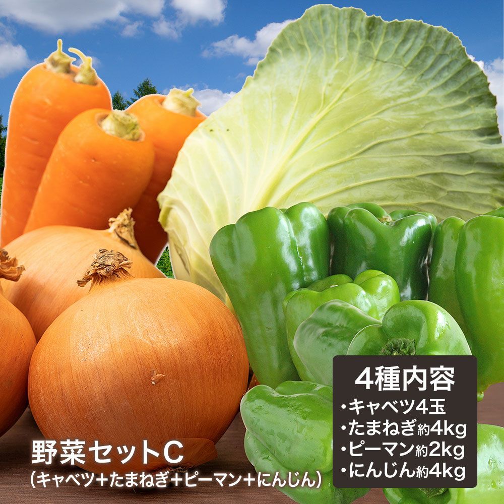 野菜セットC（キャベツ4玉・たまねぎ・にんじん約4kg・ピーマン約2kg