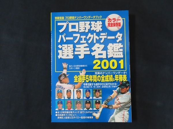 【中古】 プロ野球パーフェクトデータ選手名鑑 プロ野球ナンバーワンデータブック ２００３/宝島社 別冊宝島 プロ野球選手データ名鑑2003 プロ野球ナンバーワン