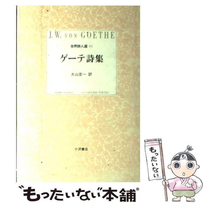 ゲーテ詩集—世界詩人選〈1〉 (小沢クラシックス) ゲーテ詩集 (小沢クラシックス 世界の詩 世界詩人選 1) 小沢書店