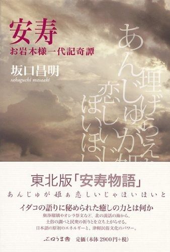 安寿 お岩木様一代記奇譚