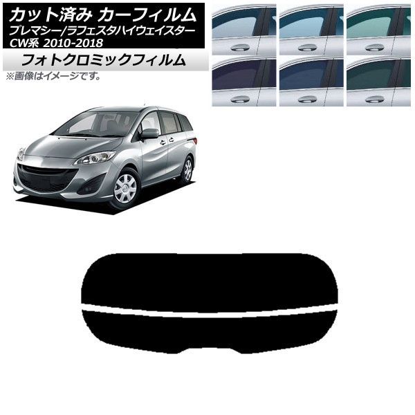 カーフィルム ラフェスタハイウェイスター プレマシー CW系 ブラック7535 リアガラス(分割) フォトクロミック AP-WFPM0189-R2