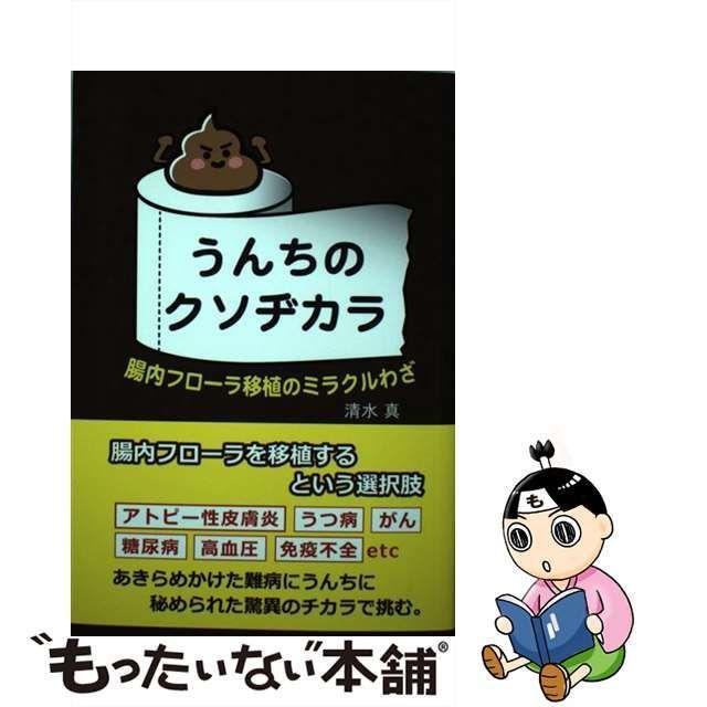 中古】 うんちのクソヂカラ 腸内フローラ移植のミラクルわざ / 清水 真