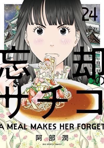 [新品]忘却のサチコ (1-24巻 最新刊)