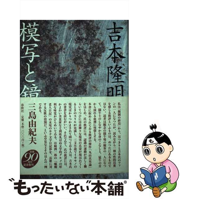 【中古】 模写と鏡 新装版 / 吉本隆明 / 春秋社