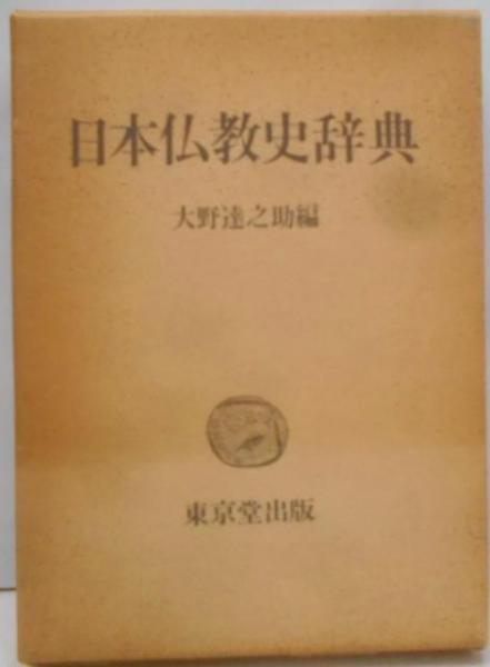 100年前の仏教大辞典/古書/約2000ページ/古文書/和本/時代/辞書/稀少品 100年前の仏教大辞典/古書/約2000ページ/古文書/和本/時代/辞書