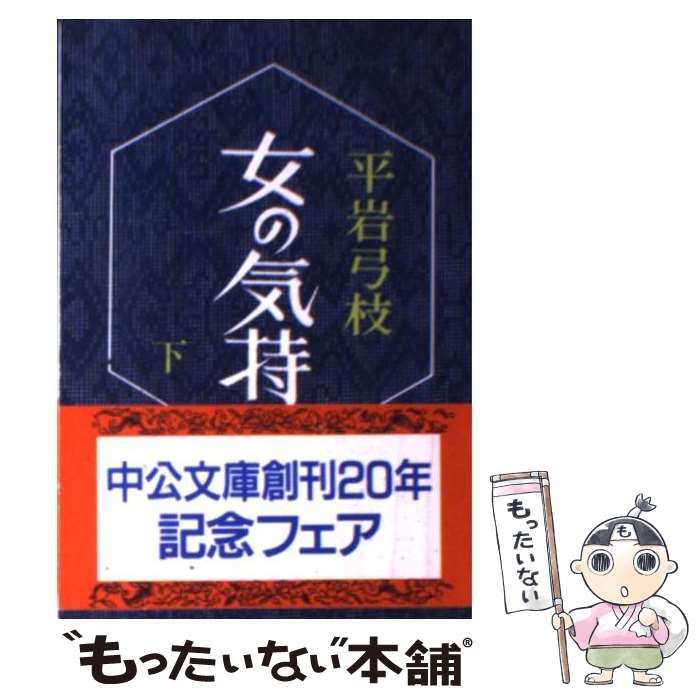 中古】 女の気持 下/中央公論新社/平岩弓枝