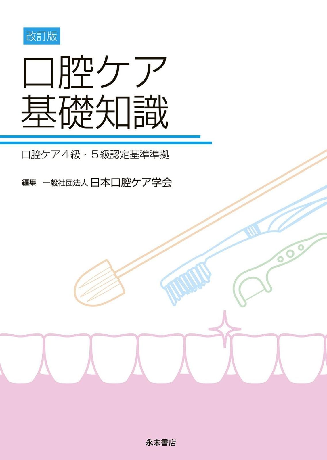 改訂版 口腔ケア基礎知識 口腔ケア4級 5級認定資格基準準拠